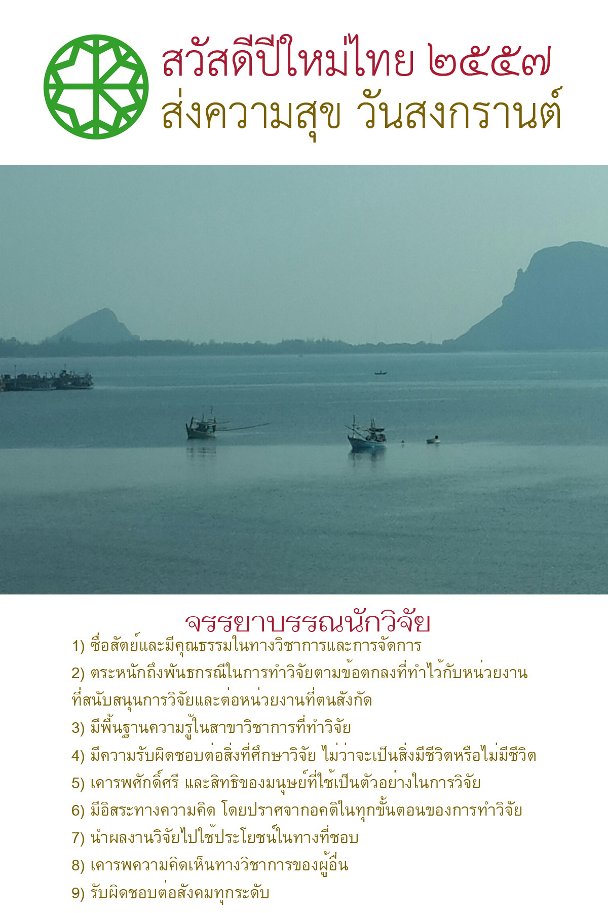 ๒๕๕๗ ส.ค.ส จรรยาบรรณนกวจย copy